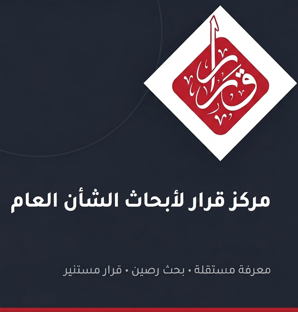 مركز قرار لأبحاث الشأن العام — معرفة مستقلة، بحث رصين، قرار مستنير