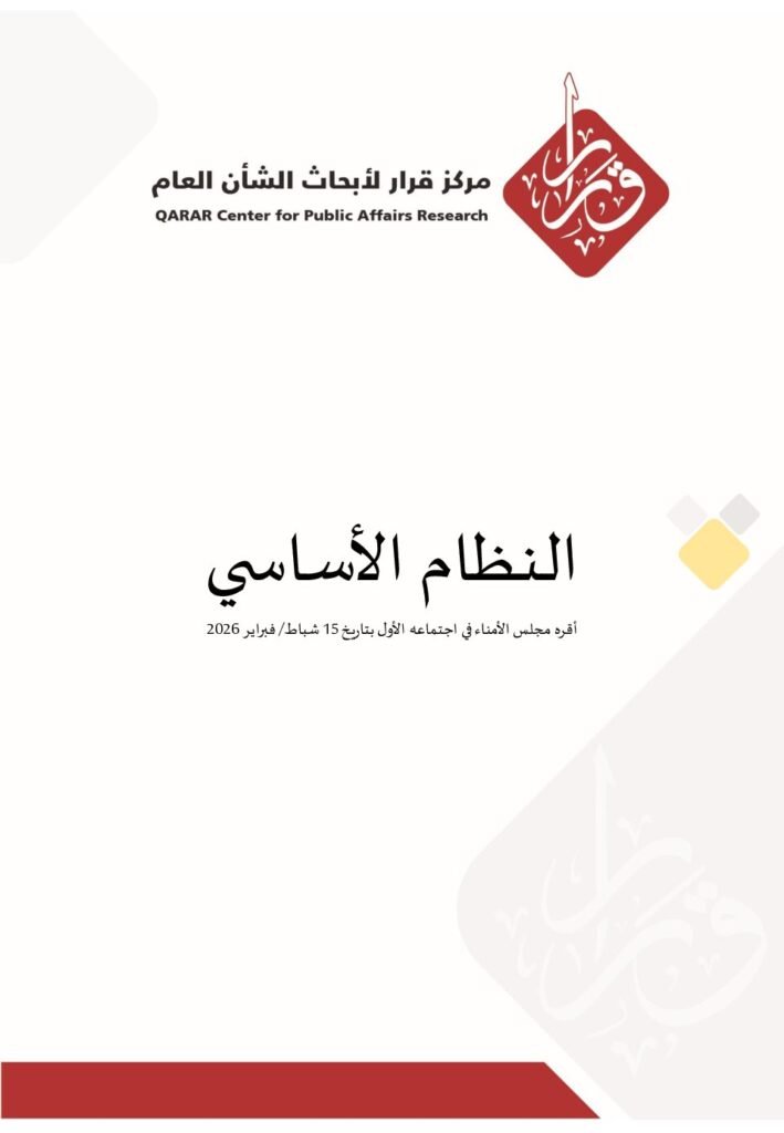 النظام الأساسي