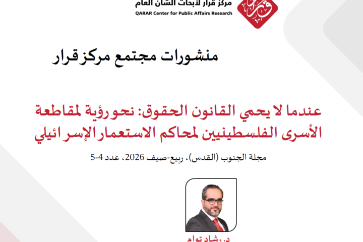 عندما لا يحمي القانون الحقوق: نحو رؤية لمقاطعة الأسرى الفلسطينيين لمحاكم الاستعمار الإسرائيلي