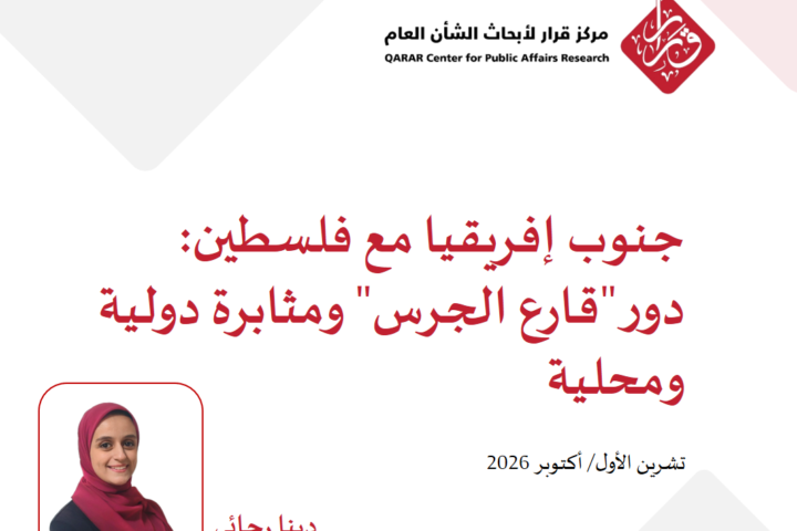 جنوب إفريقيا مع فلسطين: دور “قارع الجرس” ومثابرة دولية ومحلية